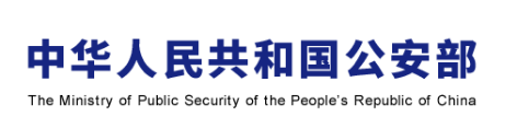 中华人民共和国公安部办公厅